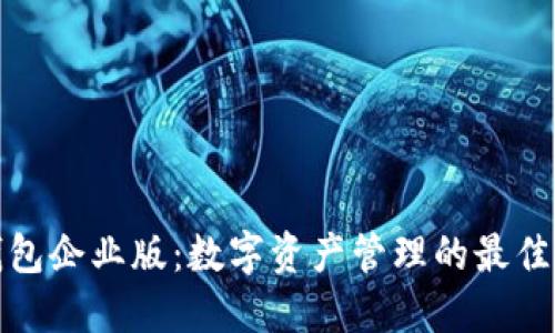 TP钱包企业版：数字资产管理的最佳选择