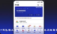 TP钱包转火币错链的解决方