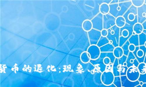 加密货币的退化：现象、原因与未来展望
