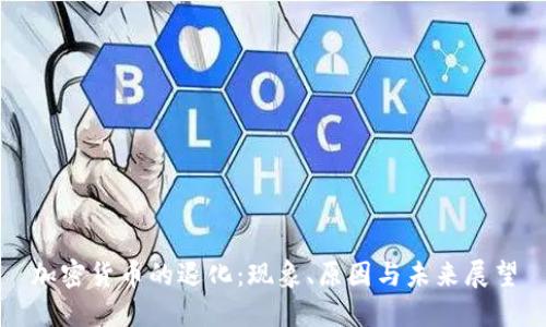 加密货币的退化：现象、原因与未来展望
