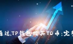 如何通过TP钱包购买TD币：
