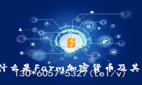 深入探讨：什么是Farm加密货币及其影响力分析