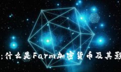 深入探讨：什么是Farm加密