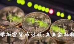 探索澳洲大学加密货币计