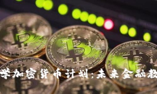探索澳洲大学加密货币计划：未来金融教育的新篇章