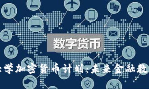 探索澳洲大学加密货币计划：未来金融教育的新篇章