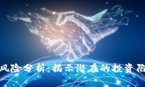 加密货币投资风险分析：揭示潜在的投资陷阱与应对策略