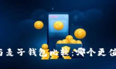 TP钱包与麦子钱包比较：哪