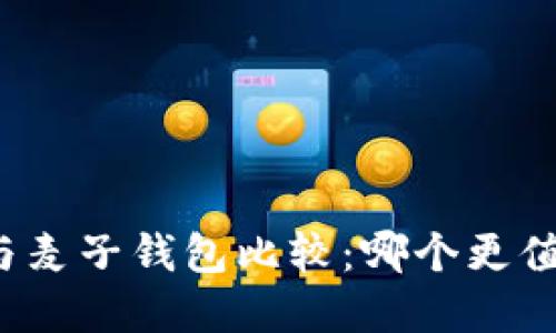TP钱包与麦子钱包比较：哪个更值得选择？