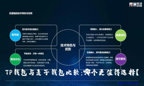 TP钱包与麦子钱包比较：哪个更值得选择？