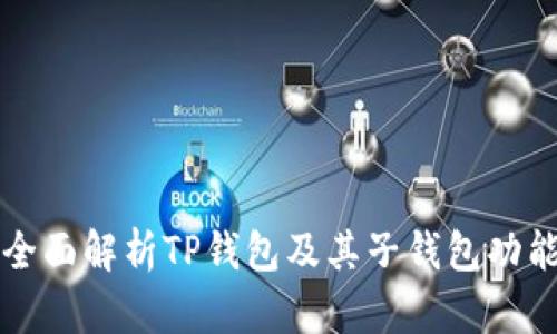 全面解析TP钱包及其子钱包功能