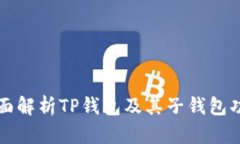 全面解析TP钱包及其子钱包
