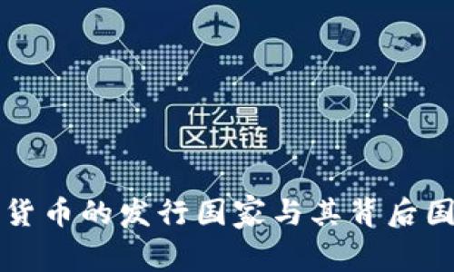 全球主要加密货币的发行国家与其背后国家的监管政策