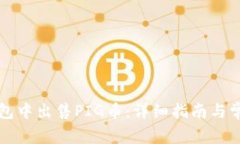 如何在TP钱包中出售PIG币：