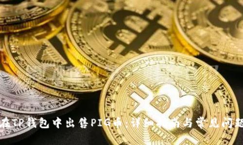 如何在TP钱包中出售PIG币：详细指南与常见问题解答