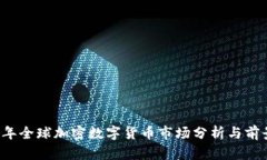 2023年全球加密数字货币市