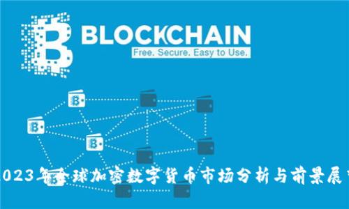 2023年全球加密数字货币市场分析与前景展望