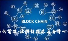 加密货币的前提：区块链