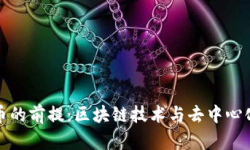 加密货币的前提：区块链技术与去中心化的未来