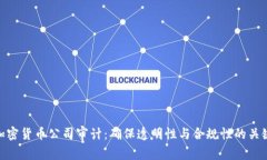 加密货币公司审计：确保