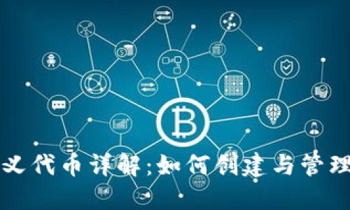 TP钱包的自定义代币详解：如何创建与管理你的数字资产