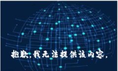 抱歉，我无法提供该内容