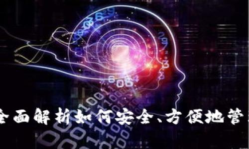 bep20tp钱包：全面解析如何安全、方便地管理你的加密资产