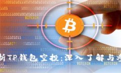 全面解析TP钱包空投：深入