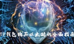 TP钱包购买以太坊的全面指