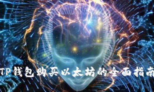 TP钱包购买以太坊的全面指南