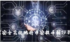 如何安全高效地将币安提