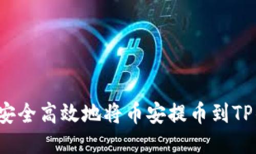 如何安全高效地将币安提币到TP钱包？