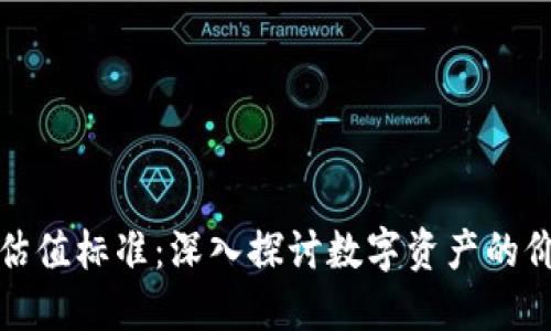 加密货币的估值标准：深入探讨数字资产的价值评估方法