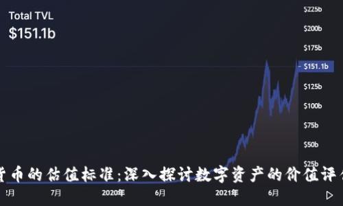 加密货币的估值标准：深入探讨数字资产的价值评估方法