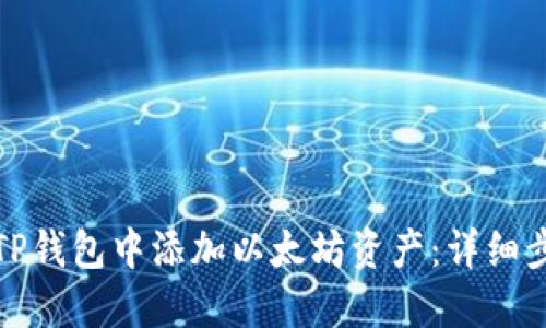 : 如何在TP钱包中添加以太坊资产：详细步骤与指南