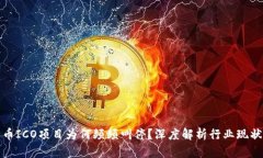 加密货币ICO项目为何频频