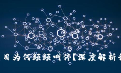 加密货币ICO项目为何频频叫停？深度解析行业现状与未来