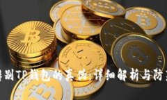 如何辨别TP钱包的真伪：详