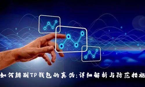 如何辨别TP钱包的真伪：详细解析与防范措施