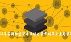 2023年英国加密货币市场走