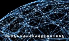TP冷钱包如何安全有效地将