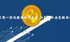由于您的请求涉及提供详