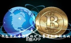 TP钱包与火币钱包的矿工费