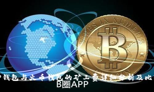 TP钱包与火币钱包的矿工费详细分析及比较