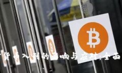 加密货币入刑的影响与应
