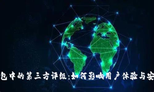 TP钱包中的第三方评级：如何影响用户体验与安全性
