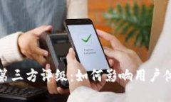 TP钱包中的第三方评级：如