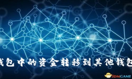 如何将TP钱包中的资金转移到其他钱包：详细指南