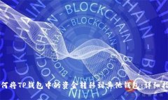 如何将TP钱包中的资金转移