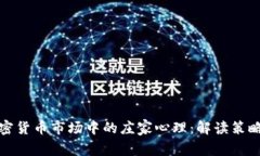 探索加密货币市场中的庄